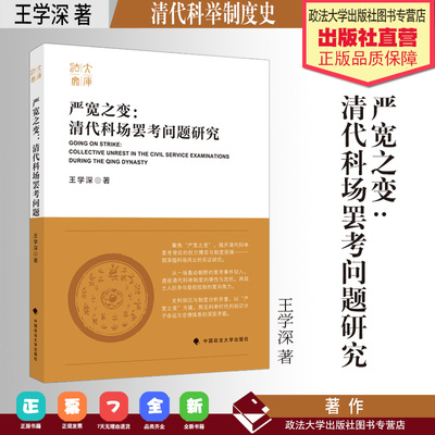 法律史 严宽之变:清代科场罢考问题研究 王学深 著 清代科举制度史 中国政法大学出版社