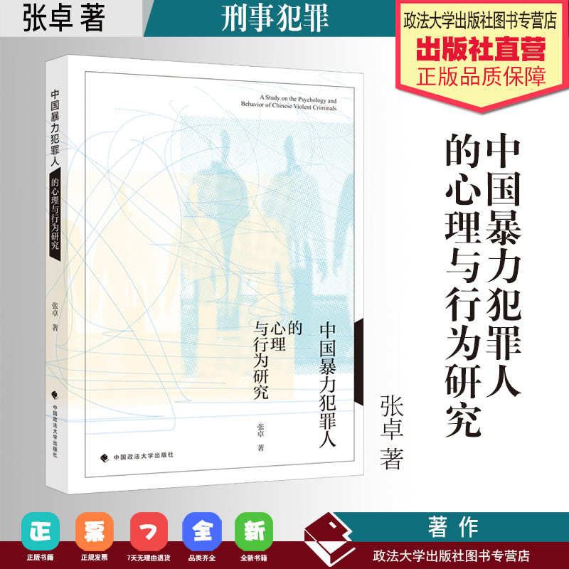 法学著作 中国暴力犯罪人的心理与行为研究 张卓著 刑事犯罪 心理行为