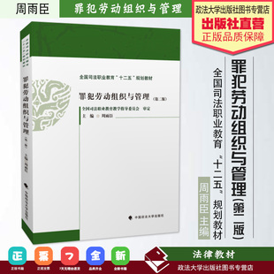 【正版书籍】罪犯劳动组织与管理 第二版 法学教材 中国政法大学出版社 9787562064107