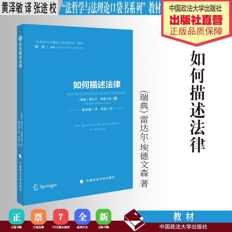 法学教材 如何描述法律 (瑞典) 雷达尔·埃德文森 著 黄泽敏 译 “法哲学与法理论口袋书系列”教材 中国政法大学出版社