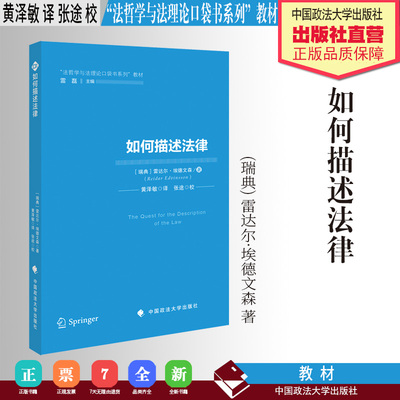 法学教材 如何描述法律 (瑞典) 雷达尔·埃德文森 著 黄泽敏 译 “法哲学与法理论口袋书系列”教材 中国政法大学出版社