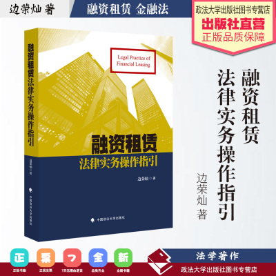 法学著作 融资租赁法律实务操作指引边荣灿著 金融法 法学研究 中国政法大学出版社