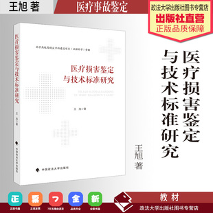 法学著作 医疗损害鉴定与技术标准研究 王旭著 医疗事故鉴定 中国政法大学出版社