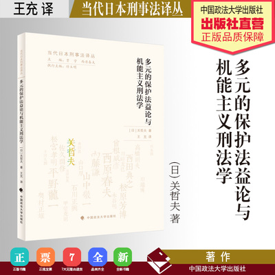 法学译著 多元的保护法益论与机能主义刑法学 (日) 关哲夫 著 王充 译 当代日本刑事法译丛 中国政法大学出版社