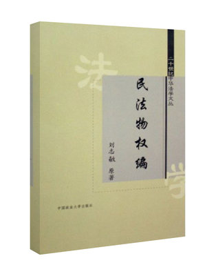 正版书籍 民法物权编 刘志敭 原著 二十世纪中华法学文丛 中国政法大学出版社