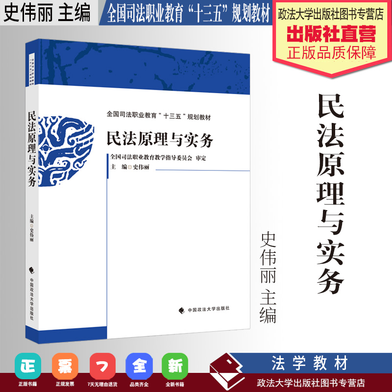 法学教材民法原理与实务史伟丽主编全国司法职业教育“十三五”规划教材中国政法大学出版社