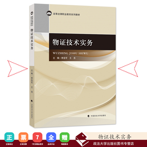 【正版】物证技术实务/李亚可,王亮主编/高等法律职业教育系列教材(广东)/中国政法大学出版社