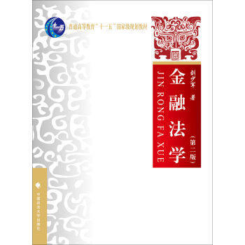 【正版】金融法学（第二版）/刘少军/中国政法大学出版社