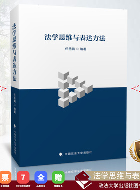 【正版书籍】法学思维与表达方法/任岳鹏编著 中国政法大学出版社  2018.5 ISBN 9787562083108