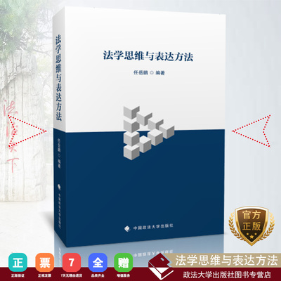 【正版书籍】法学思维与表达方法/任岳鹏编著 中国政法大学出版社  2018.5 ISBN 9787562083108