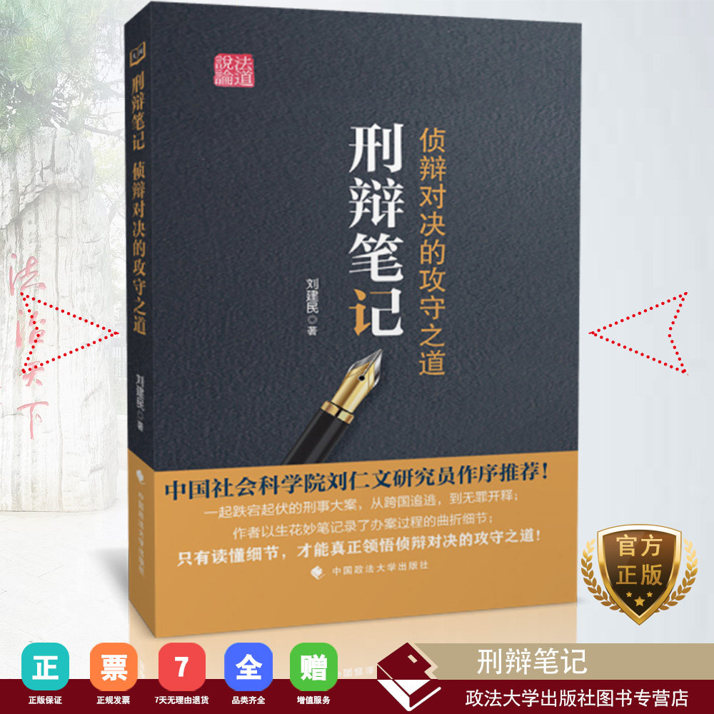 刑辩笔记 针辩对决的攻守之道 刘建民 中国政法大学出版社