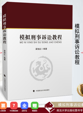 【正版书籍】模拟刑事诉讼教程 梁旭红编著 中国政法大学出版社 2018.8 ISBN 978-7-5620-8517-1