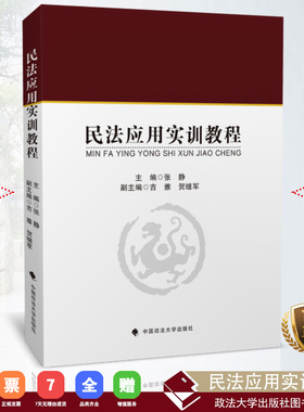 【正版书籍】民法应用实训教程  张静主编 中国政法大学出版社 2018.8 ISBN 9787562084983