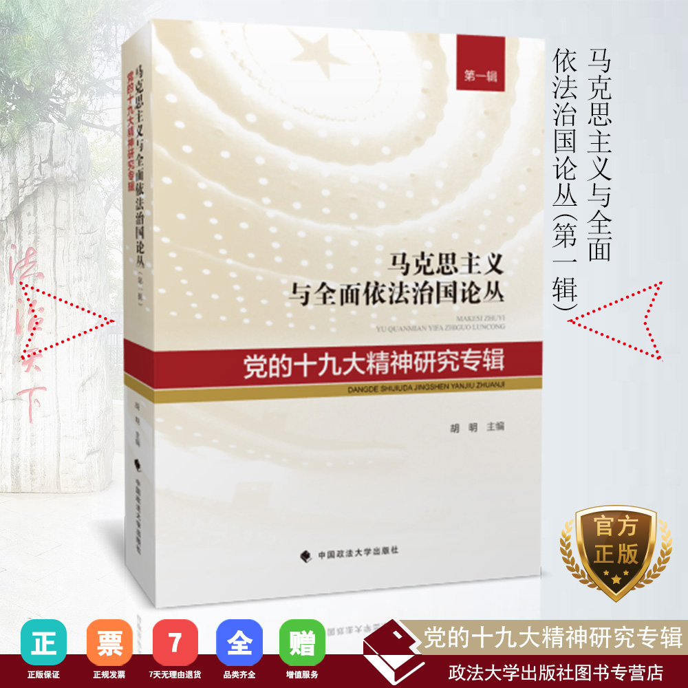 【正版书籍】党的十九大精神研究专辑/胡明主编 中国政法大学出版社 (马克思主义与全面依法治国论丛;第一辑)