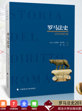 罗马法史:2018年校订版 (意)朱塞佩•格罗索著 黄风译.  中国政法大学出版社 2018.5 9787562082705
