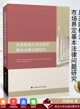 【正版书籍】反垄断相关市场界定基本法律问题研究/郑鹏程著 中国政法大学出版社  ISBN 9787562077206
