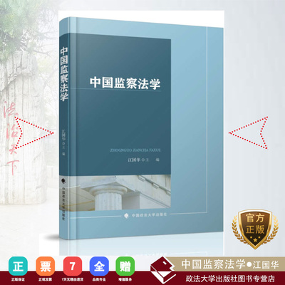 正版 国内监察法教材中国监察法学 适合高等院校法律系学生使用 合纪检监察干部 其他司法人员 广大公职人员 法律规定 江国华