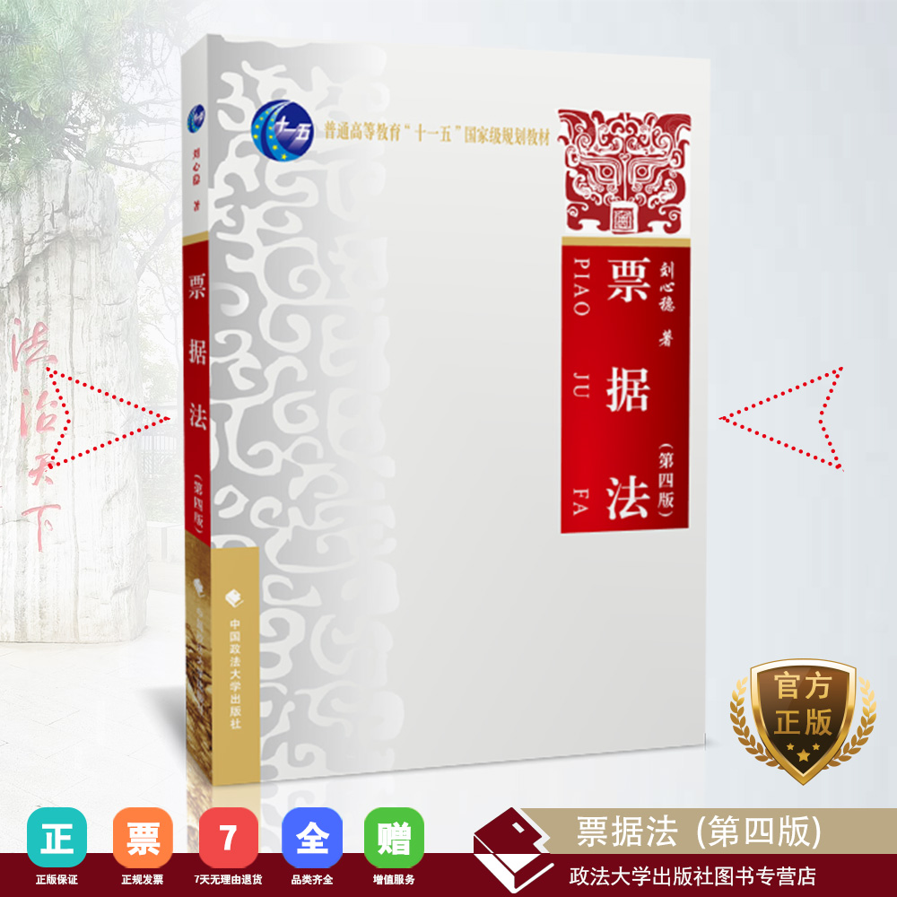 票据法第四版 人民法院关于审理票据纠纷案件若干问题的规定  票据管理实施办法适应法律专业本科生硕士研究生金融 财会商业
