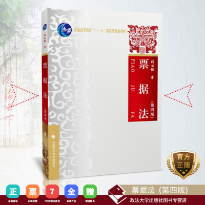 票据法第四版 人民法院关于审理票据纠纷案件若干问题的规定  票据管理实施办法适应法律专业本科生硕士研究生金融 财会商业