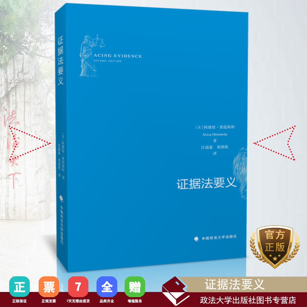 证据法要义(美)阿维娃 奥伦斯坦著 汪诸豪 黄燕妮 中国政法大学出版社 9787562084426