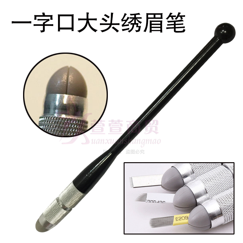 繡眉筆 飄眉筆 針片刀片一字口筆架 紋繡筆 漂眉筆 紋繡機(jī) 工具