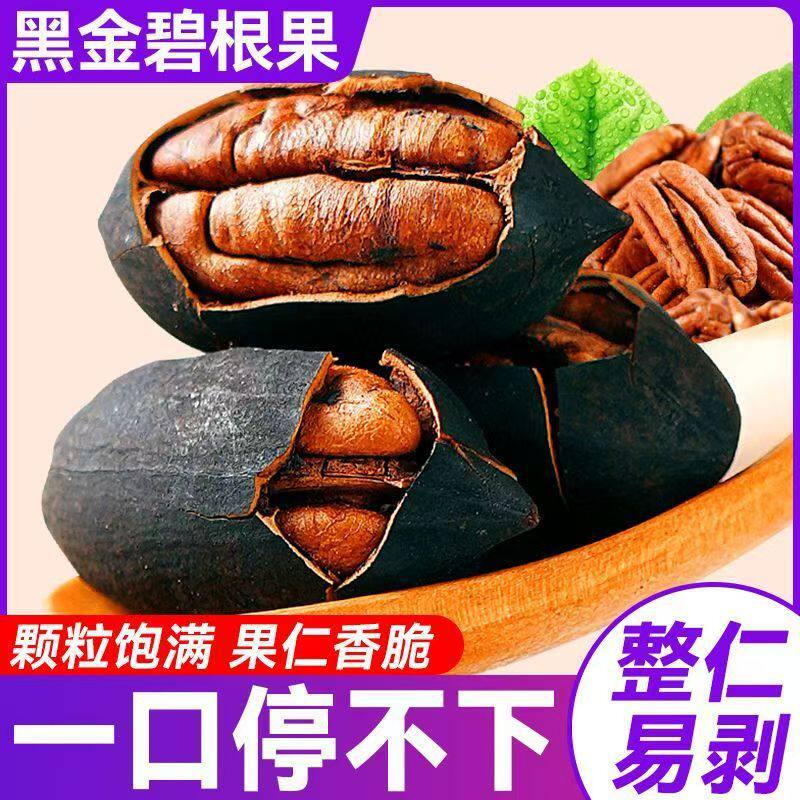 网红新品黑金碧根果500g 黑色长寿果山核桃新疆特产坚果零食