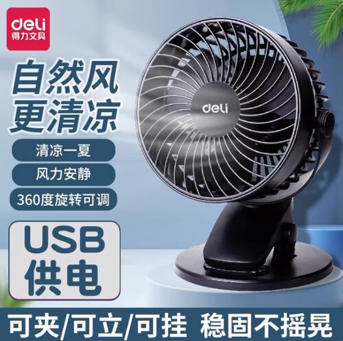 得力USB桌面静音充电风扇