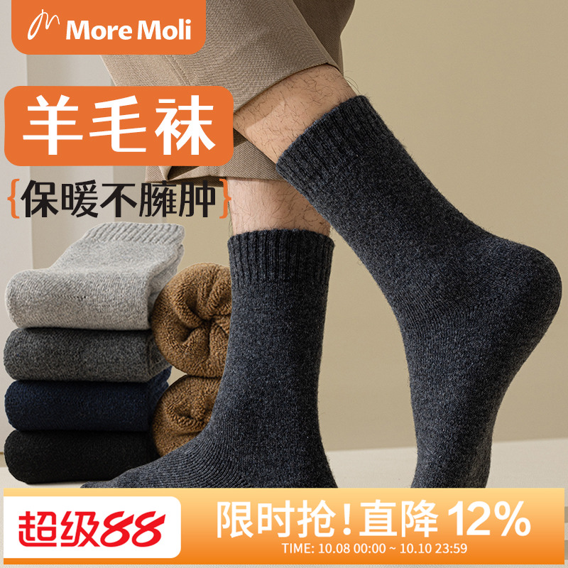 MOREMOLI柔软+罗口羊毛男中筒袜