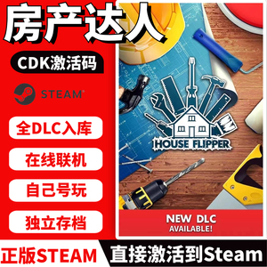 Steam正版房产达人激活入库国区全球区中文PC House Flipper全DLC