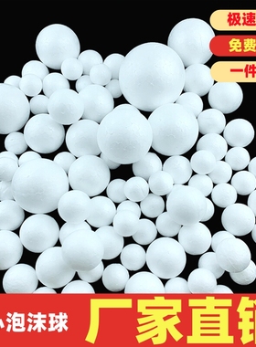 白色实心泡沫球保利龙圆球插花幼儿diy手工涂鸦创意婚庆展会装饰