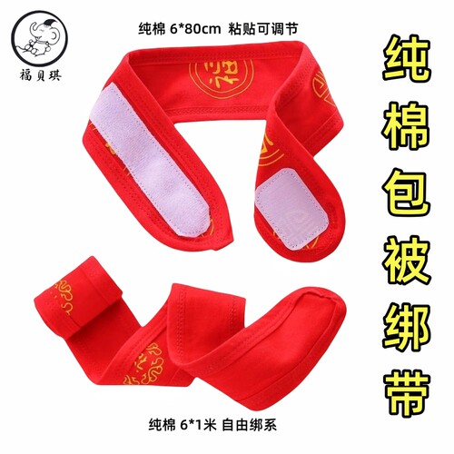 纯棉百福可调节红绳抱被绑带
