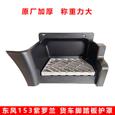 东风原厂加厚153上车脚踏板护罩