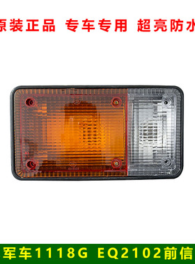 东风EQ153 1118G EQ2102军车前信号灯转向灯面罩面板灯LED灯配件