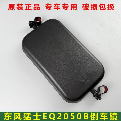 东风猛士EQ2050康明斯军车猛士倒车镜后视镜反光镜带支架总成配件