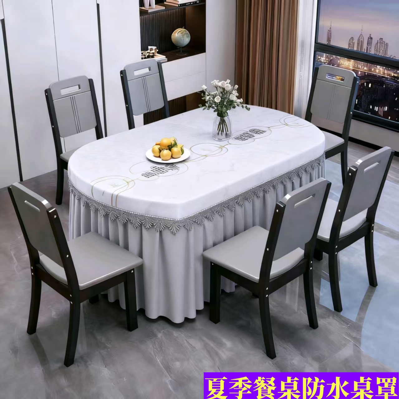 防水防油椭圆形伸缩桌桌布可定制