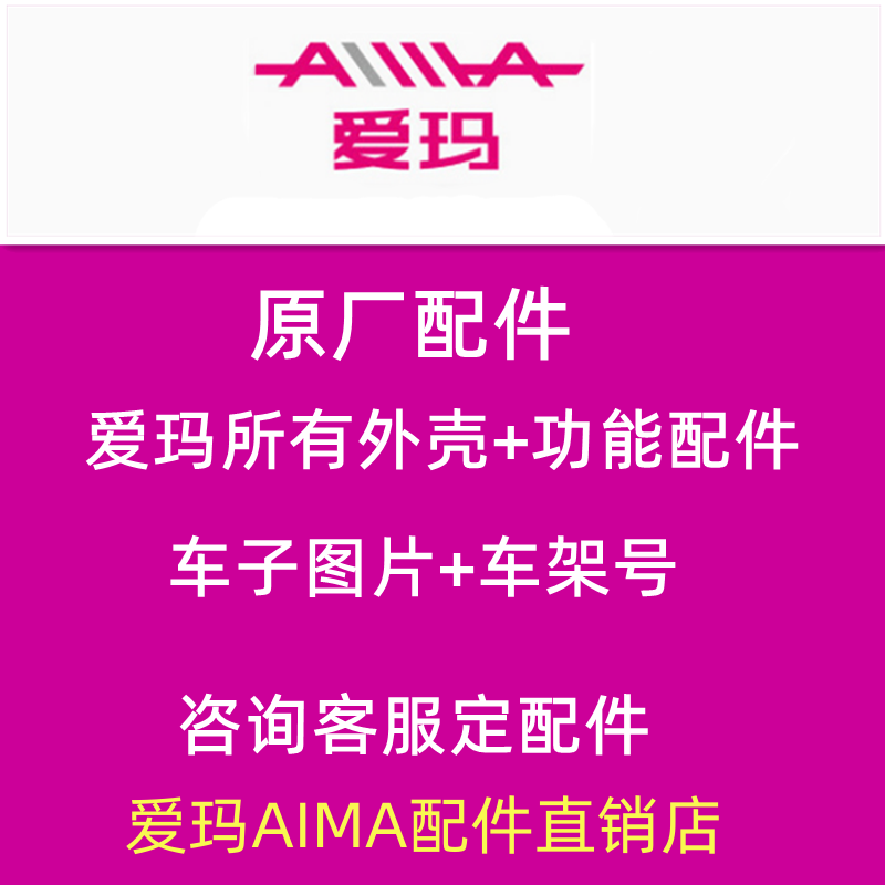 爱玛电动车原装正品配件大全原厂外壳烤漆件大灯仪表塑料外观全套