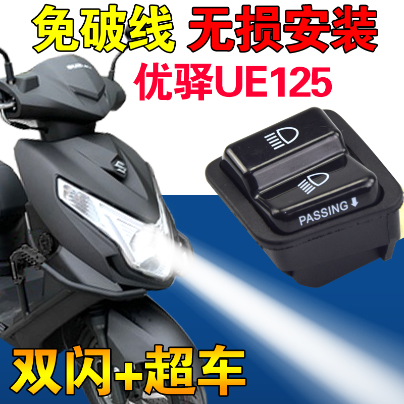 铃木UY125T/UU125/UE125T优驿超车灯开关双闪开关裂行125无损安装