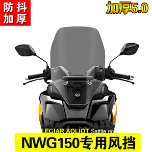 适用于五羊本田NWG150加高风挡改装挡雨板配件NWG150挡风加厚5.0