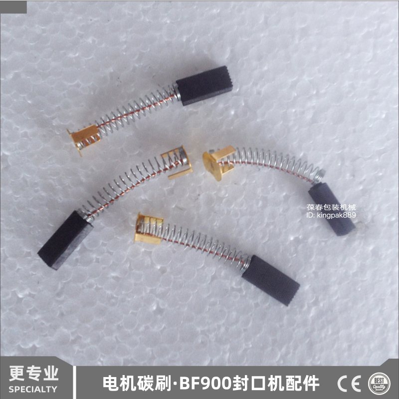 葆春BF900电机碳刷 自动薄膜封口机配件