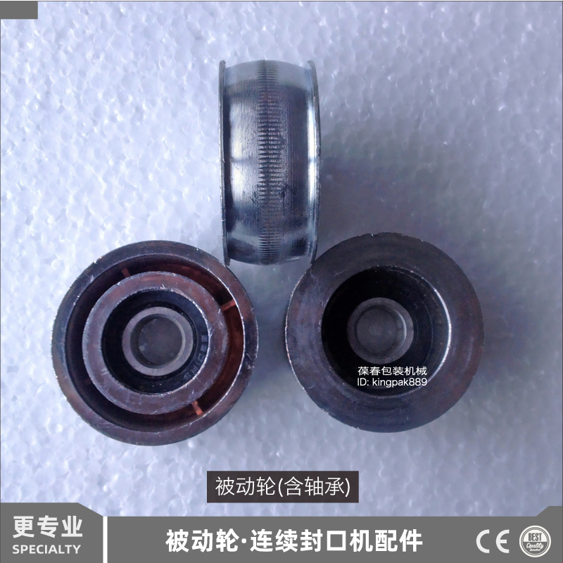 葆春含轴承薄膜封口机配件被动轮