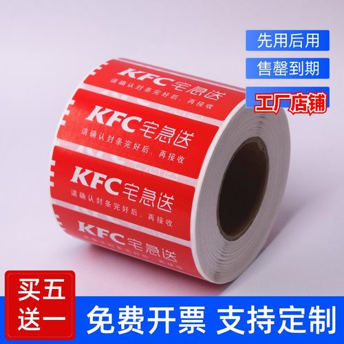 肯德基宅急送外卖封口贴