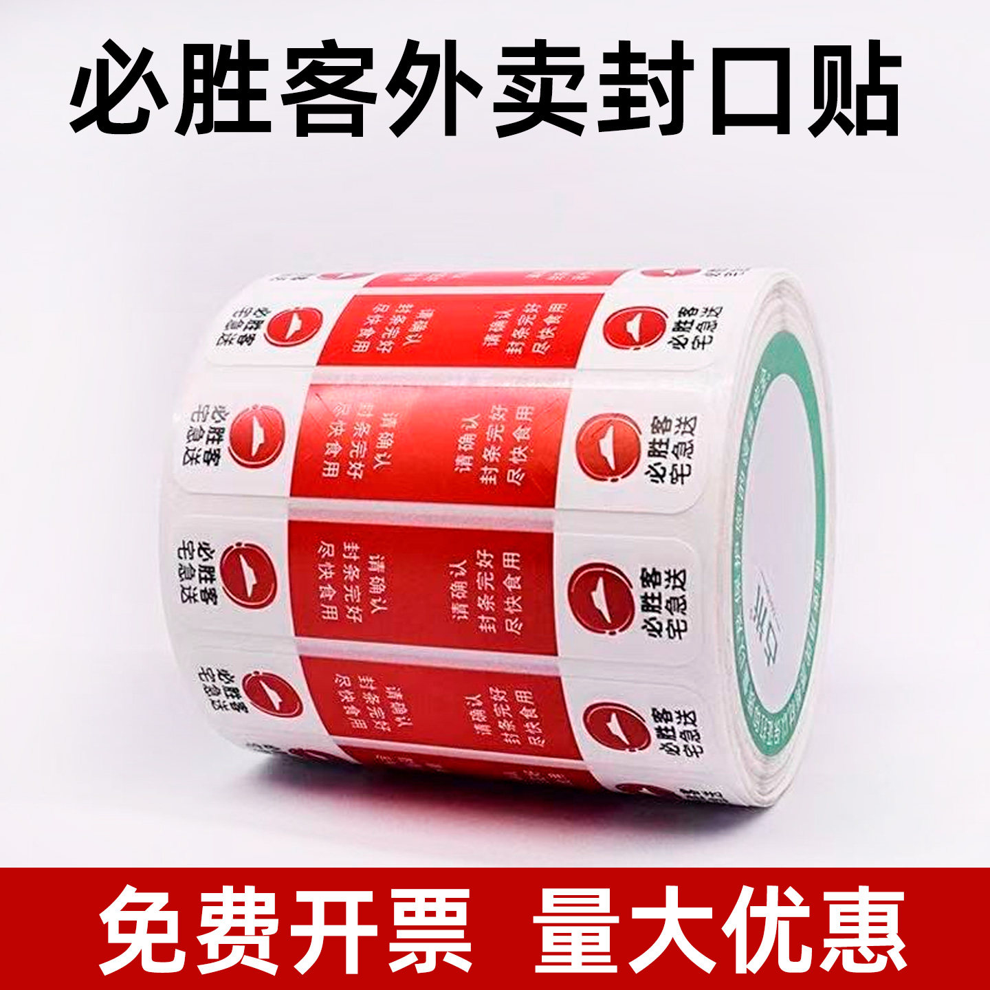 必胜客外卖封口贴打包带防撕防拆封不干胶标签先用到期防水标签贴