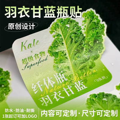羽衣甘蓝纤体瓶贴纸饮品果蔬杯贴
