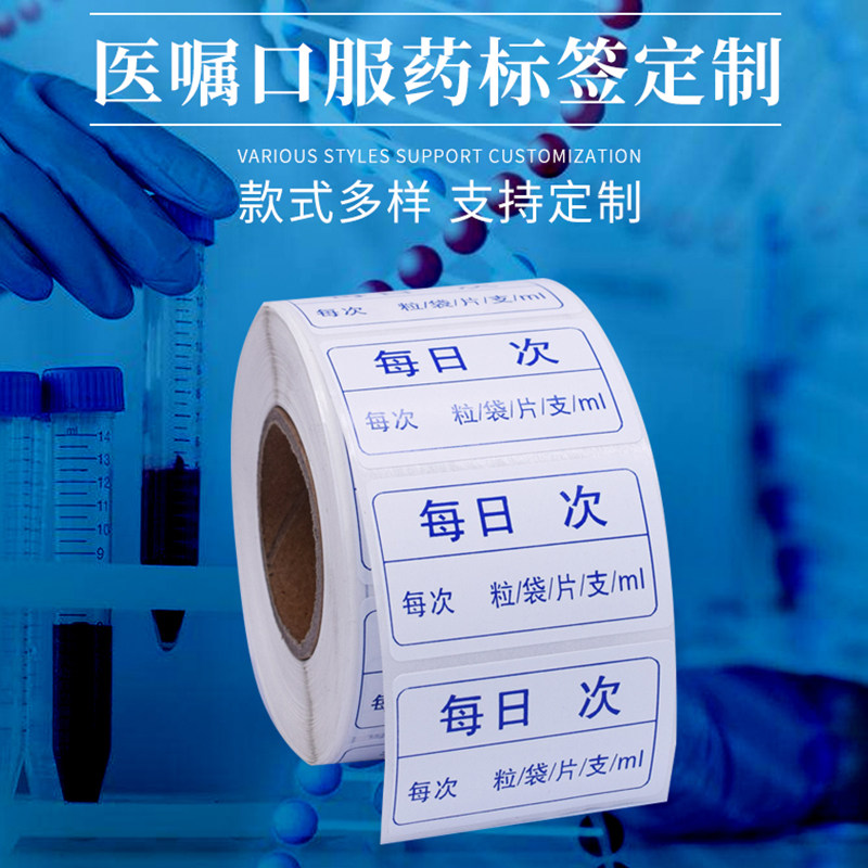 医药贴纸药品服用医嘱口服标签