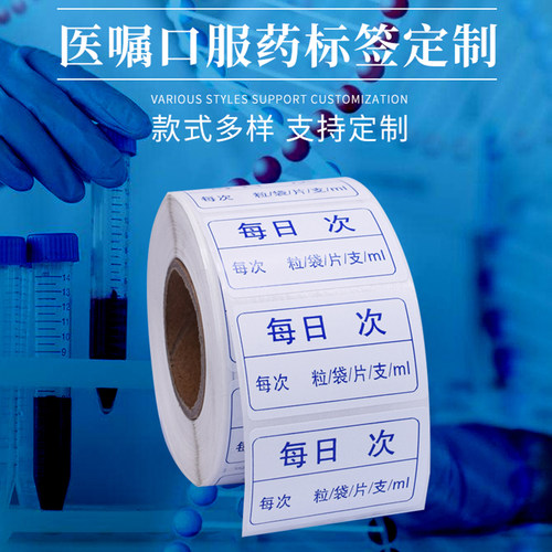 医药贴纸药品服用医嘱口服标签