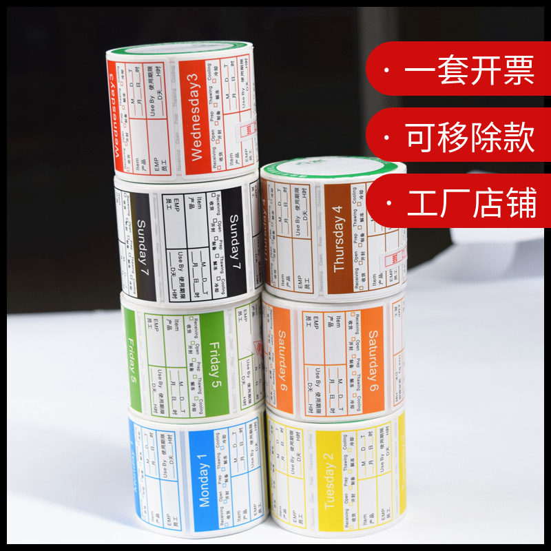 时间条星期标签贴纸彩色七天效期表卡酒店餐厅厨房食品管理不干胶