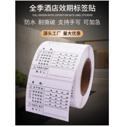 全季汉庭酒店有效期标签防水易撕