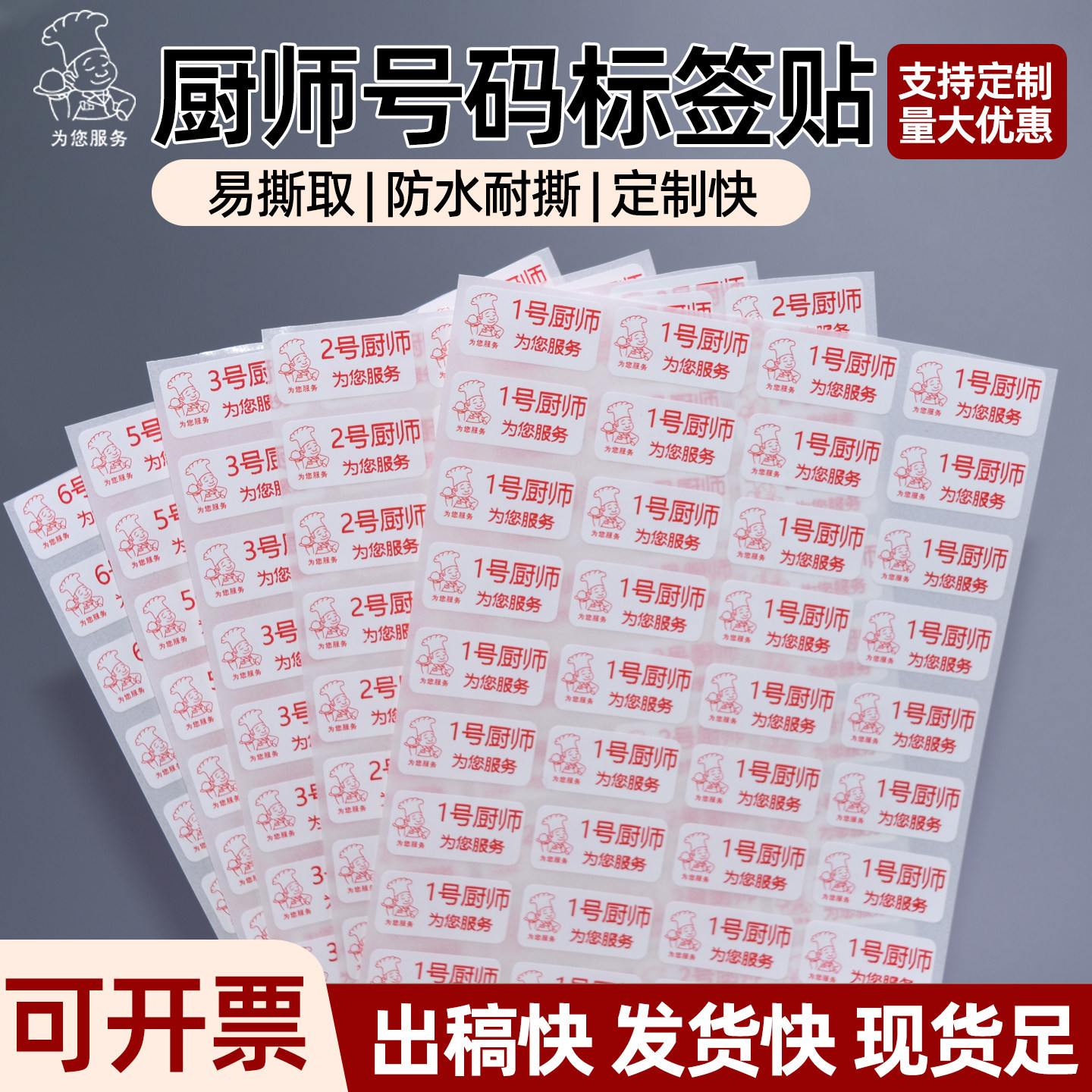 厨师号码标签贴纸酒楼餐厅后厨出菜厨房上菜排号纸防水定做不干胶