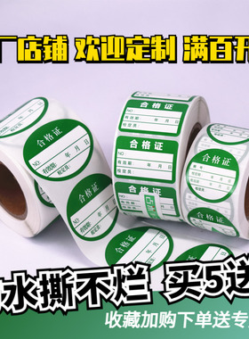 合格证qc标签校准证计量不干胶标贴纸绿色检验首末件不合格贴纸