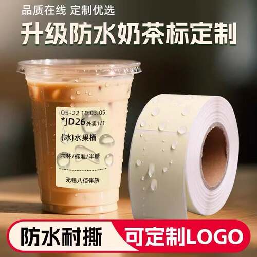 奶茶热敏标签纸古茗不干胶杯贴纸